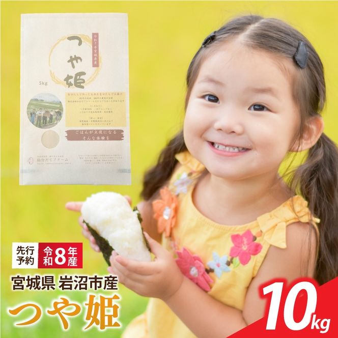 【 令和8年産 】 新米 宮城県産 つや姫 精米 10kg (5kg×2袋) 先行予約 単品 一等米 米 令和8年産 東北米 ふるさと納税 米 お米 白米 新米予約 コメ ライス ご飯 米10kg 10キロ ごはん 美味しい 国産 宮城県 岩沼市 kome okome お取り寄せ 産地直送 東北