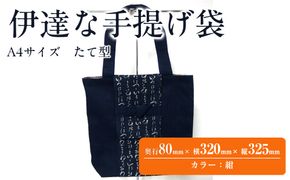 伊達な手提げ袋　たて型（宮城）紺 041009_JA001VC02