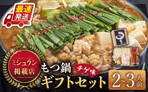 ☆ミシュラン掲載☆国産牛もつ鍋チゲ味セット(2～3人前)《築上町》【博多もつ鍋 星まつり】[ABDH005]