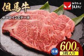 【但馬牛 サーロインステーキ 3枚（200g×3枚入り）合計600g】冷凍 配送日指定不可 牛肉 ステーキ しゃぶしゃぶ すき焼き 焼肉 大人気 人気 ふるさと納税 返礼品 おすすめ ランキング 但馬 神戸 兵庫県 香美町 但馬ビーフはまだ 56000円 TJM 73-08