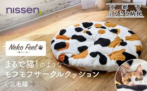 【ニッセン】まるで猫!のようなモフモフサークルクッション(猫Feel) 三毛猫［ 京都 nissen クッション 丸型 人気 おすすめ 洗える 座布団 ギフト プレゼント お取り寄せ 通販 送料無料 ふるさと納税 ］ 261009_A-YM007VC03