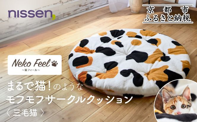 【ニッセン】まるで猫!のようなモフモフサークルクッション(猫Feel) 三毛猫［ 京都 nissen クッション 丸型 人気 おすすめ 洗える 座布団 ギフト プレゼント お取り寄せ 通販 送料無料 ふるさと納税 ］ 261009_A-YM007VC03