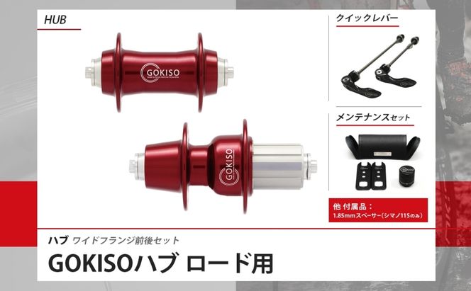 GOKISO ハブ ワイドフランジ ハブ 自転車 ホイール ツール 部品 メンテナンス 自転車レース 趣味 ハブ タイヤ ライダー 自転車部品 技術 プロレーサー 近藤機械製作所 愛知県 蟹江町