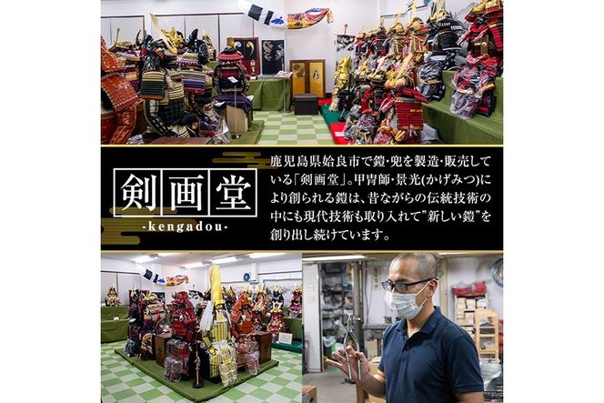 a1096 【数量限定】選べる10種類！職人が心を込めて手作りした本仕立着用鎧！ 【剣画堂】姶良市 国産 鎧 甲冑 兜 武将 七五三 伝統工芸品