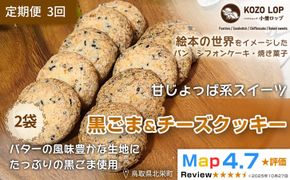 1228.【定期便3ヶ月】鳥取県産 甘じょっぱ系スイーツ 黒ごま＆チーズクッキー 2袋×3回 313726_BD109