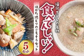 【福岡ちくしの名物食べてんしゃい！】 はかた地どり ごちそう セット 白おこわ 240g がめ煮 190g 各5p 計10p [エニクック 福岡県 筑紫野市 21761300] 詰め合わせ 地どり 博多 福岡 おこわ