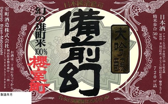 櫻室町 大吟醸 備前幻 お酒 日本酒 