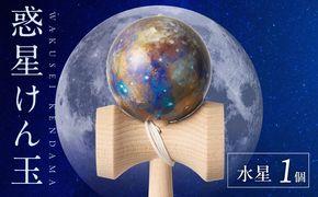 世界に一つだけのけん玉　「水星」 シリアルナンバー付き アーティスト 手書き けん玉 惑星けん玉 専用箱付き 替え紐付き 一点物 アート インテリア 愛知県 小牧市 送料無料 ［219H01-02］ 