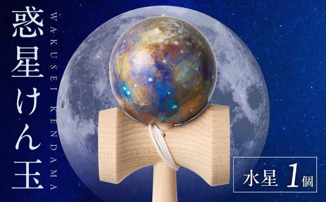 世界に一つだけのけん玉　「水星」 シリアルナンバー付き アーティスト 手書き けん玉 惑星けん玉 専用箱付き 替え紐付き 一点物 アート インテリア 愛知県 小牧市 送料無料 ［219H01-02］ 