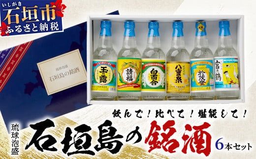 泡盛 石垣島の銘酒セット J-23 【 石垣島 泡盛 銘酒 沖縄 沖縄県 沖縄県石垣市 石垣市 飲み比べ 】