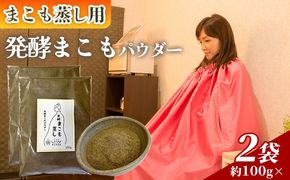 ＜まこも蒸し用 発酵まこもパウダー200g＞ 翌月末迄に順次出荷 【内容量 200g しっかり温活派向け デトックス まこも温活 真菰蒸し マコモ蒸し 自宅で温活 体を温める 冷え性対策 健康 真菰 マコモ 株式会社サンマコモ 国産 宮崎県 国富町】【b0981_sm】