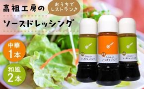 糸島高祖工房 ・ ソース ドレッシング 3本 セット 《糸島》【糸島高祖工房】 [ANF001]