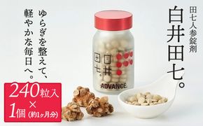 有機JAS認証 田七人参錠剤 「白井田七。240粒ビン入り」 60g 約１カ月分 サプリメント 金不換 有機栽培 粒 オーガニック 健康食品 サプリメント サポニン アミノ酸 ミネラル ビタミン 栄養 滋養 無農薬 