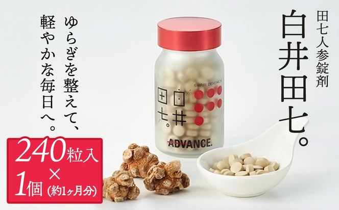 有機JAS認証 田七人参錠剤 「白井田七。240粒ビン入り」 60g 約１カ月分 サプリメント 金不換 有機栽培 粒 オーガニック 健康食品 サプリメント サポニン アミノ酸 ミネラル ビタミン 栄養 滋養 無農薬 