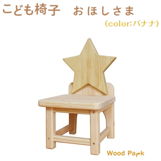 こども椅子　おほしさま（color：バナナ）
※着日指定不可