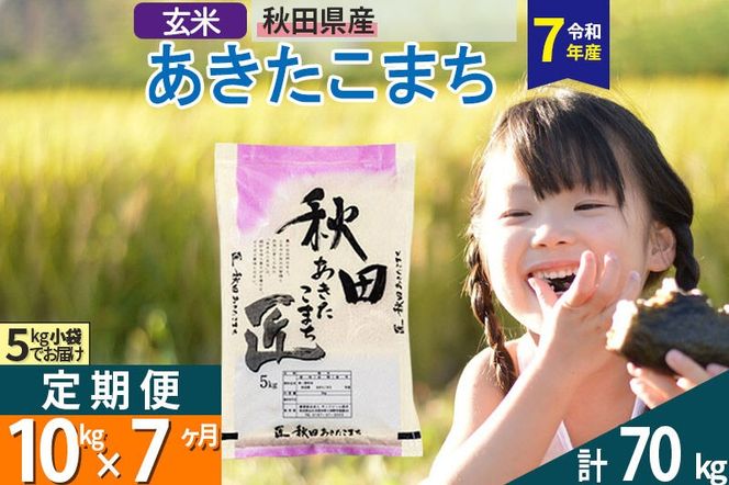 【玄米】＜令和7年産＞ 《定期便7ヶ月》秋田県産 あきたこまち 10kg (5kg×2袋)×7回 10キロ お米 匠  [サンファーム西木定期便 お米定期便 玄米 あきたこまち ごはん 米 お米]|02_snk-020607s