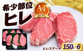 【希少部位！】博多和牛 ヒレ ステーキ 150g×6枚 （計900g）《築上町》【肉のくまもと屋】[ABEZ054]