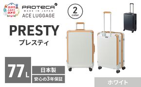PRESTY 63 TR 02433 (06 ホワイト) スーツケース 国産 日本製 77L キャリー バッグ 双輪 キャスターストッパー 長期旅行 PROTECA 北海道 赤平市