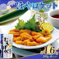 ロケットほや1.6kg (200g×8本) ほや お刺身 珍味 冷凍 小分け 大船渡市 三陸 岩手県［kama053］