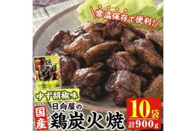 ＜1週間以内発送！＞ 鶏 炭火焼き ゆず胡椒 味 (計900g・90g×10袋) 宮崎名物 レンジアップ 小分け 湯煎 レトルト 柚子 胡椒 惣菜 簡単調理 鶏肉 国産 常温 常温保存 おつまみ おかず ご当地【AP-62】【日向屋】