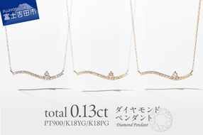 【選べる地金 PT(プラチナ)/K18イエローゴールド/K18ピンクゴールド】ダイヤモンドペンダント（ウェーブ） PT MJ-1121/K18YG MJ-1122/K18PG  MJ-1123  ペンダント ダイヤモンド ジュエリー ネックレス ダイヤ アクセサリー 品質保証書付き 山梨 富士吉田