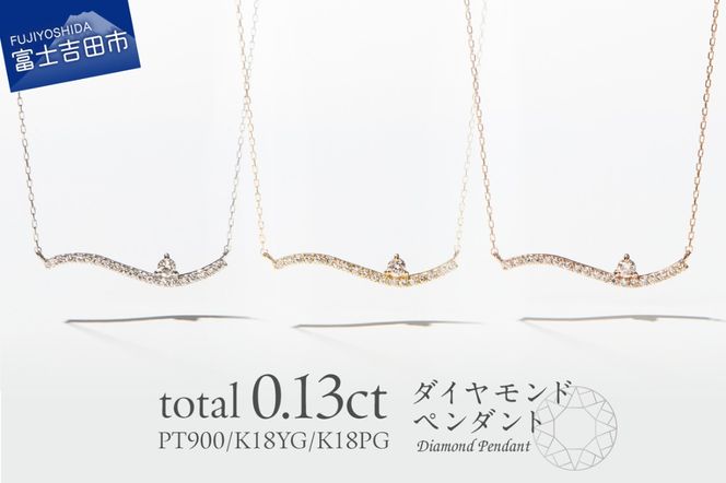 【選べる地金 PT(プラチナ)/K18イエローゴールド/K18ピンクゴールド】ダイヤモンドペンダント（ウェーブ） PT MJ-1121/K18YG MJ-1122/K18PG  MJ-1123  ペンダント ダイヤモンド ジュエリー ネックレス ダイヤ アクセサリー 品質保証書付き 山梨 富士吉田