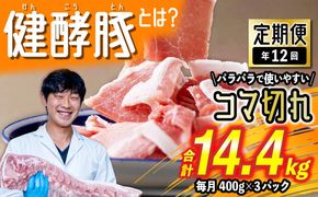 ＜定期便12回＞ 北海道産 健酵豚 小間切れ 計 1.2kg (全14.4kg)