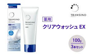 トランシーノ薬用クリアウォッシュEX 100g ３本セット 洗顔 洗うケア 肌荒れ防止 くすみ感ケア うるおい 毛穴 透明感 保湿 トランシーノ 第一三共