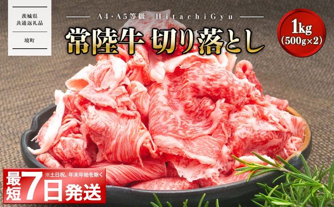 ＜最短7日発送＞【A5・A4等級】常陸牛 切り落とし 1000g〈茨城県共通返礼品〉 K1517
