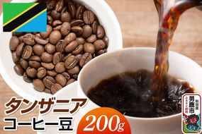 タンザニアコーヒー豆 200g コーヒー豆 秋田県 男鹿市 クロネコゆうパケット [コーヒー 豆 キリマンジャロ タンザニア 上質なコーヒー豆 重厚なコク 上品な酸味 バランスがよい 柑橘系の甘み 上質なコーヒー豆 丁寧に焙煎 こだわりの風味 秋田県 男鹿市]|23_mcr-020201
