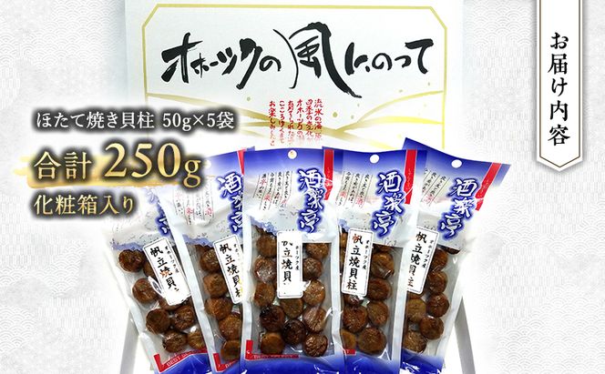 帆立焼貝柱詰合せA おつまみ オホーツク 海産 乾物 魚介類 魚貝類 加工食品 