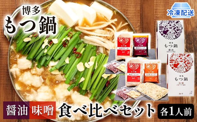 もつ鍋 食べ比べ 醤油味 味噌味 1人前セット×2個 博多もつ鍋 配送不可 離島 鍋セット 鍋物 やわらかい 甘い 旨み 良質 国産牛もつ 小腸 下処理済み 特製スープ 本場のもつ鍋 