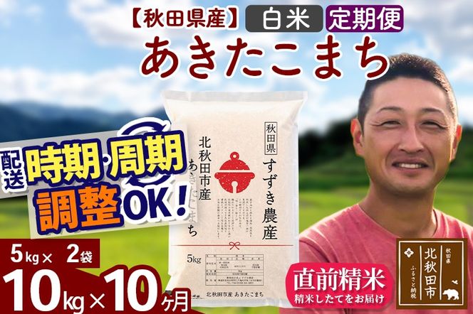 ※令和7年産※《定期便10ヶ月》秋田県産 あきたこまち 10kg【白米】(5kg小分け袋) 2025年産 お届け時期選べる お届け周期調整可能 隔月に調整OK お米 すずき農産|szap-10610