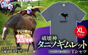 【TVで紹介！】【破壊神タニノギムレット】（ヘイジーネイビー）Ｔシャツ 選べる４サイズ【ＸＬ】 BRTV104-4