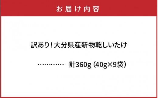 訳あり！大分県産新物乾しいたけ 40g×9袋セット_1998R