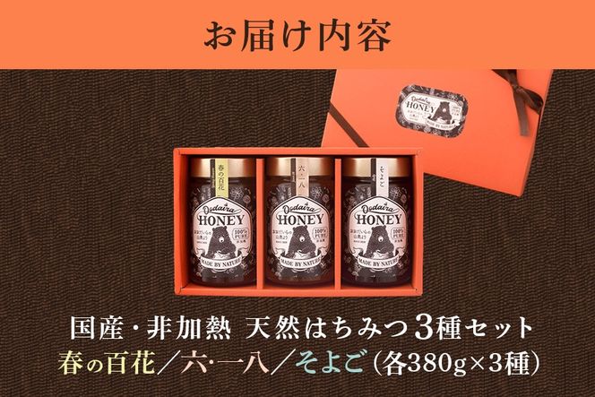 421.国産天然 非加熱はちみつ 380g 3本セット「春の百花」「6.18」「そよご」