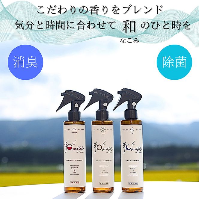 シーンに合わせて香りをデザインする 和ミスト セット（朝・昼・夜）消