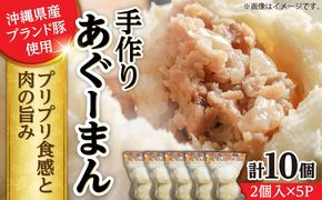 あぐーまん 10個入り (2個入り×5P) 肉まん 豚まん 点心 お取り寄せ 冷凍 沖縄市 / 豚々茶舗[BCBL001]