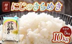 【先行予約】令和8年産 茨城県産にじのきらめき 10kg (5kg×2袋) ※2026年10月～発送