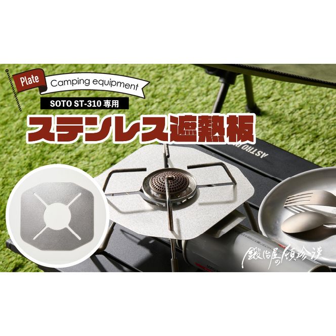 ymqszb艮̓ڒ SOTO ST-310p XeXՔM m050S55n