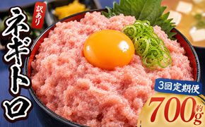 ネギトロ 定期便 訳あり ネギトロ 計700g 70g×10袋 【3回定期便】 ねぎとろ まぐろ マグロ たたき 配送回数 定期便 小分け 海鮮 魚介 冷凍食品 加工品 手巻き寿司 海鮮丼 刺身 おかず おつまみ 郷土料理 刺身 株式会社大熊 高知県 香南市 冷凍 Wda-0020