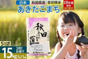 【白米】＜令和8年産 新米予約＞ 秋田県産 あきたこまち 15kg (5kg×3袋) 15キロ お米 匠 [サンファーム西木 白米 あきたこまち ごはん 米 お米 精米15kg]|02_snk-010701