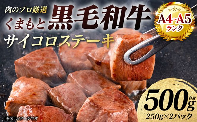【A4～A5ランク】 くまもと黒毛和牛 サイコロ ステーキ 500g （250g×2パック） 和牛ステーキ 牛肉 お肉 サイコロ 黒毛和牛 冷凍 小分け 焼肉 BBQ おかず ギフト 熊本県 八代市