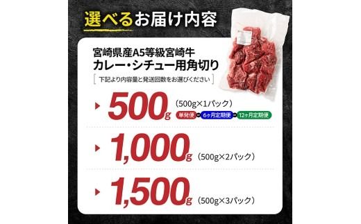 ※グラムと発送回数が選べる※【A5等級】宮崎牛カレー・シチュー用角切り【 肉 宮崎 カレー 牛肉 おかず A5 】[B13207 B13208 B13209 B13207t6 B13207t12]