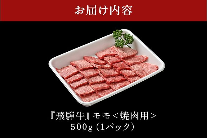飛騨牛 A5等級 モモ 500g 焼肉用 冷蔵配送 焼肉 焼き肉 バーベキュー BBQ キャンプ アウトドア 牛肉 肉 お肉 FC-461