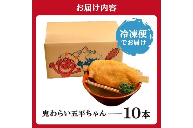 鬼わらい五平ちゃん　10本セット【0021-002】