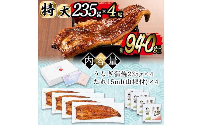 日ノ本一の鰻の蒲焼き＜特大＞4尾セット(計940g以上) d0-027