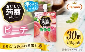 【ピーチ】たらみ おいしい蒟蒻ゼリー   150g 30個セット 糸島市 / たらみ [ALN009-1]