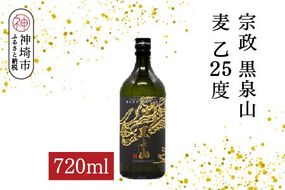 宗政 黒泉山 麦 乙25 720ml【酒 焼酎 麦焼酎 黒麹仕込み ロック お湯割り ふるさと納税】(H116223)