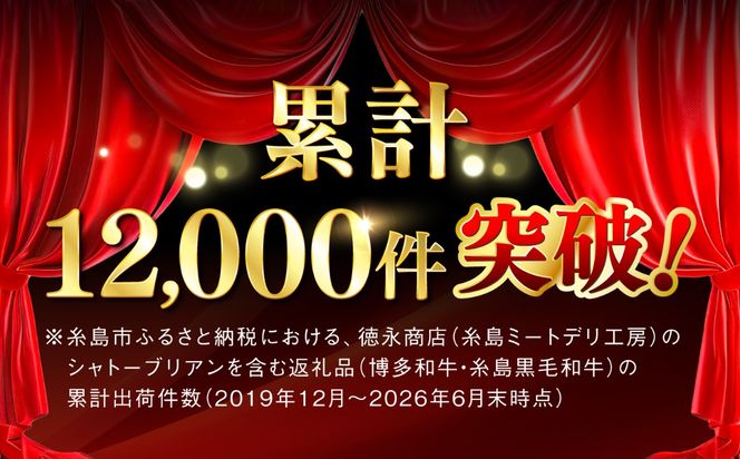 ステーキ 肉 【極厚シャトーブリアン】約150g × 2枚 A4ランク 博多和牛 ヒレ 肉 極厚 シャトーブリアン【糸島ミートデリ工房】[ACA087] ステーキ ヒレ ヒレ肉 フィレ 牛肉 赤身 黒毛和牛 国産 博多 和牛